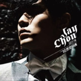 周杰伦 - 2006年专辑 - 依然范特西 Flac[免费在线观看][夸克网盘]