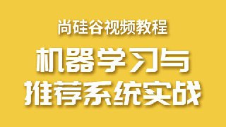 【尚硅谷】大数据机器学习和推荐系统 - 带源码课件[免费在线观看][夸克网盘]