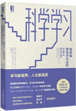 《科学学习 _ 斯坦福黄金学习法则》(epub)[免费在线观看][夸克网盘]
