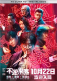 不速来客 (2021) 4K 60帧 高码[免费在线观看][夸克网盘]