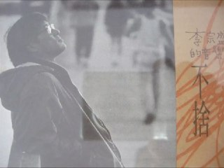 李宗盛 - 2010年专辑 - 不舍 Flac[免费在线观看][夸克网盘]