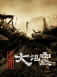 唐山大地震 (2010) 1080P[免费在线观看][夸克网盘]