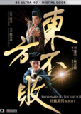 笑傲江湖2：东方不败 (1992) 4K 高码[免费在线观看][夸克网盘]