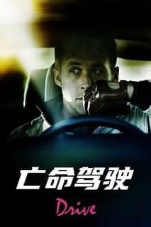 亡命驾驶 (2011) 4K HDR & Dv 中英外挂字幕[免费在线观看][夸克网盘]