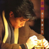 王杰 - 1991年专辑 - 为了爱梦一生 Flac[免费在线观看][夸克网盘]
