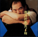 赵传 - 1989年专辑 - 我终于失去了你 Flac[免费在线观看][夸克网盘]