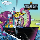 周杰伦 - 2011年专辑 - 惊叹号 Flac[免费在线观看][夸克网盘]