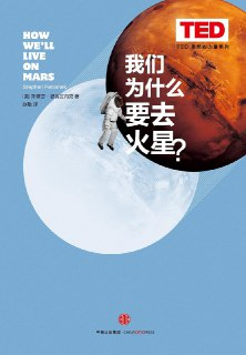 《我们为什么要去火星？》(epub)[免费在线观看][夸克网盘]
