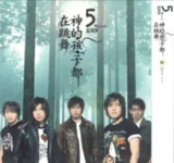 五月天 - 2004年专辑 - 神的孩子都在跳舞(引进版) ape cue[免费在线观看][夸克网盘]
