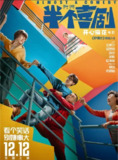 半个喜剧 (2019) 4K 高码[免费在线观看][夸克网盘]