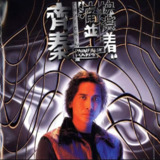 齐秦 - 1995年专辑 - 痛并快乐着 Flac[免费在线观看][夸克网盘]
