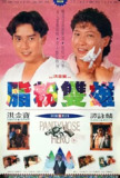 脂粉双雄 (1990)[免费在线观看][夸克网盘]