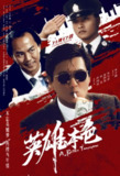 英雄本色 3部 1080P 国粤多音轨[免费在线观看][夸克网盘]