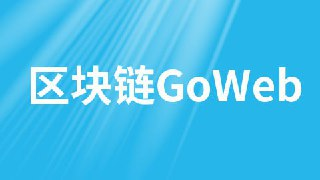 区块链GoWeb - 带源码课件[免费在线观看][夸克网盘]
