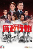 《廉政行动2024》(2024)[第1季][全5集][1080P][中文字幕][剧情/犯罪][陈山聪/张曦雯/郑则仕][免费在线观看][夸克网盘]