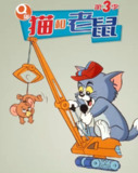 Q版猫和老鼠 3季全 720P 中字外挂字幕[免费在线观看][夸克网盘]
