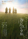 海的尽头是草原 (2022) 4K HDR[免费在线观看][夸克网盘]