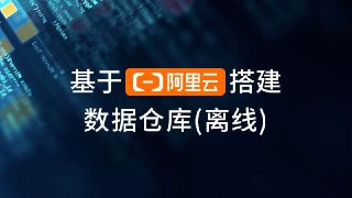 【尚硅谷】基于阿里云搭建数据仓库(离线)[免费在线观看][夸克网盘]