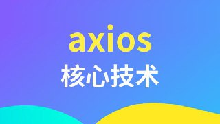 【尚硅谷】axios核心技术[免费在线观看][夸克网盘]