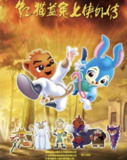 虹猫蓝兔七侠传 (2006) 720P[免费在线观看][夸克网盘]