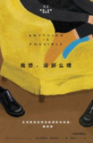 《我想，没那么糟》(短片文学)[PDF+EPUB][免费在线观看][夸克网盘]