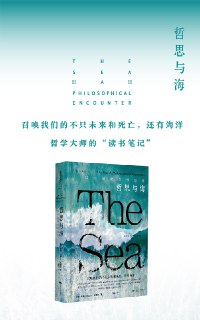 《哲思与海：一部诗意的哲学随笔》(哲学)[PDF+EPUB][免费在线观看][夸克网盘]