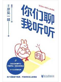 《你们聊，我听听》(心理学)[PDF+EPUB][免费在线观看][夸克网盘]