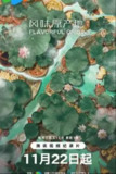 风味原产地：湖北 (2023) 4K[免费在线观看][夸克网盘]
