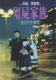 僵尸先生2 (1986) 4K HDR 国粤多音轨 中字内嵌字幕[免费在线观看][夸克网盘]