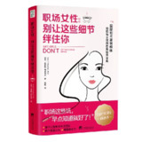 《职场女性：别让这些细节绊住你》(自我提升)[PDF+EPUB][免费在线观看][夸克网盘]