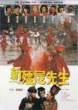 新僵尸先生 (1992) 4K 国语 中字硬字幕[免费在线观看][夸克网盘]