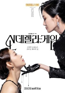 【韩剧】灰姑娘游戏 更至101集 韩语中字 2024 1080P[免费在线观看][夸克网盘]