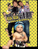 【原盘】宝贝计划 (2006) 1080P REMUX 国粤多音轨 中字外挂/内嵌字幕[免费在线观看][夸克网盘]