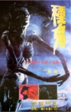 种鬼 (1983) 1080P 国粤多音轨[免费在线观看][夸克网盘]