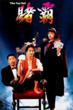 【原盘】赌霸 (1991) 1080P REMUX 国粤多音轨 中字外挂/内嵌字幕[免费在线观看][夸克网盘]