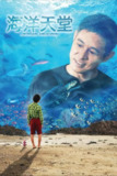 【原盘】海洋天堂 (2010) 1080P REMUX 中字外挂/内嵌字幕[免费在线观看][夸克网盘]
