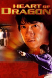 【原盘】龙的心 (1985) 1080P REMUX 国语 中字外挂/内嵌字幕[免费在线观看][夸克网盘]