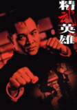 【原盘】精武英雄(1994) 1080P REMUX 国粤多音轨 中字外挂/内嵌字幕[免费在线观看][夸克网盘]