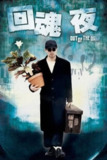 【原盘】回魂夜 1080P REMUX 国粤多音轨 中字外挂/内嵌字幕[免费在线观看][夸克网盘]