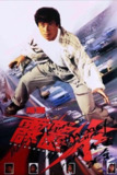 【原盘】霹雳火 (1995) 1080P REMUX 国语 中字外挂/内嵌字幕[免费在线观看][夸克网盘]