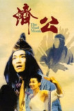 【原盘】济公 (1993) 1080P REMUX 国粤多音轨 中字外挂/内嵌字幕[免费在线观看][夸克网盘]