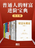 《普通人的财富进阶宝典》[共十册][免费在线观看][夸克网盘]
