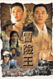 【原盘】冒险王 (1996) 1080P REMUX 国粤多音轨 中字外挂/内嵌字幕[免费在线观看][夸克网盘]