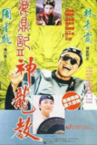 【原盘】鹿鼎记2：神龙教 (1992) 1080P REMUX 国粤多音轨 中字外挂/内嵌字幕[免费在线观看][夸克网盘]