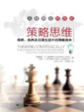 《策略思维 商界、政界及日常生活中的策略竞争》(epub)[免费在线观看][夸克网盘]