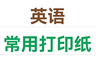 英语主题练习纸模板合集[免费在线观看][夸克网盘]
