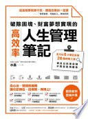 《破除困境、財富夢想實現的高效率「人生管理筆記」：全方位6大筆記系統、28個神奇工具，做自己的造命師，不再受困境擺佈》(epub)[免费在线观看][夸克网盘]