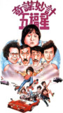 【原盘】奇谋妙计五福星 (1983) 1080P REMUX 国粤多音轨 中字外挂/内嵌字幕[免费在线观看][夸克网盘]