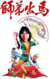 【原盘】师弟出马 (1980) 1080P REMUX 国粤多音轨 中字外挂/内嵌字幕[免费在线观看][夸克网盘]