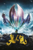 【原盘】美人鱼 (2016) 1080P REMUX 国粤多音轨 中字外挂/内嵌字幕[免费在线观看][夸克网盘]